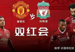 九州平台-利物浦对曼城比赛分析