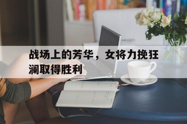 皇家女将国语电影高清完整版