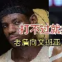 湖人一堆老将