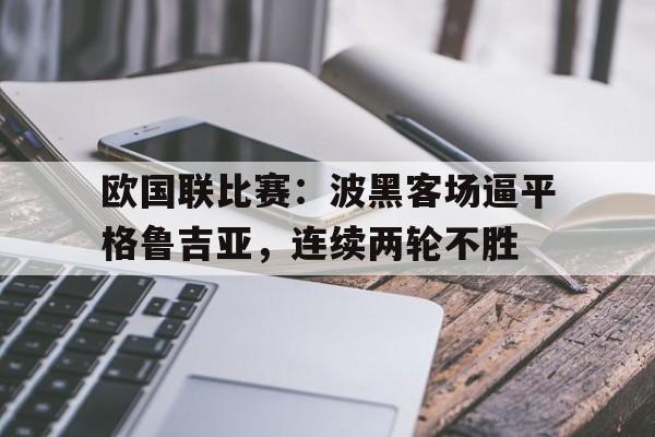 九州娱乐登录入口-欧国联比赛：波黑客场逼平格鲁吉亚，连续两轮不胜的简单介绍